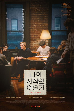 나의 사적인 예술가