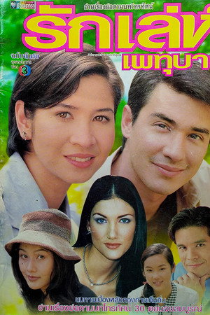รักเล่ห์เพทุบาย