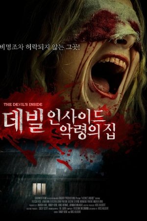 데빌 인사이드 : 악령의 집