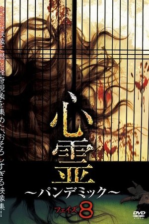 心霊 ~パンデミック~ フェイズ8