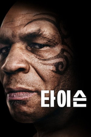 타이슨