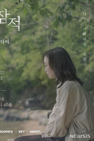 잠적