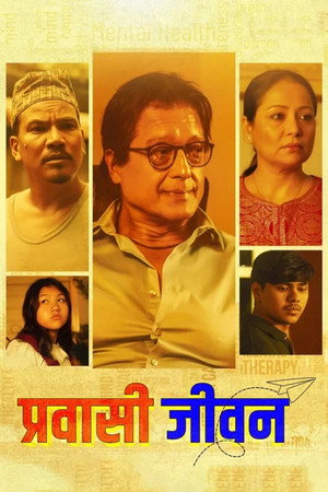 प्रवासी जीवन प्रवासी जीवन