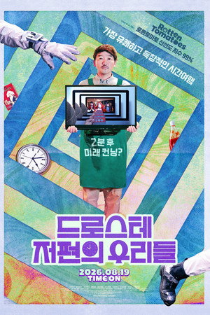 드로스테 저편의 우리들
