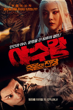 야수왕: 죽음의 전장
