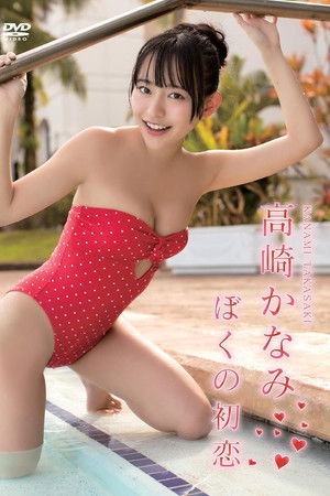 高崎かなみ/ぼくの初恋