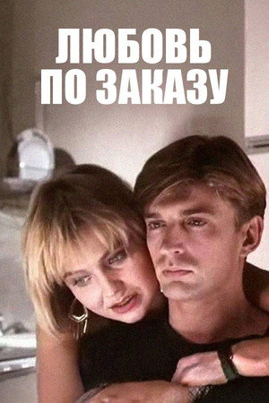 Любовь по заказу Любовь по заказу