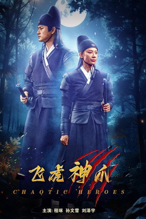 飞虎神爪