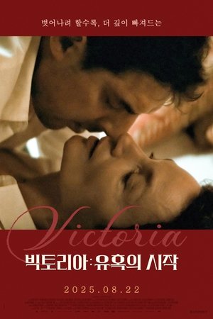 빅토리아: 유혹의 시작