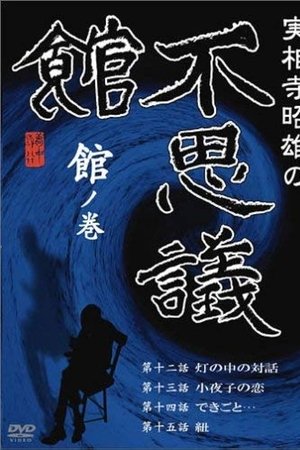 実相寺昭雄の不思議館 館の巻