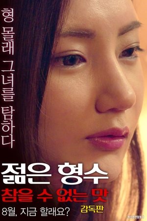 젊은 형수: 참을 수 없는 맛-감독판