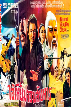 Cruel Killer poster