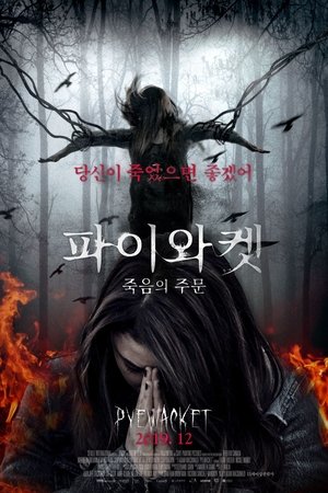 파이와켓: 죽음의 주문