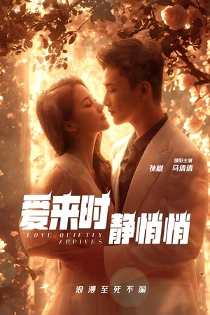 爱来时静悄悄