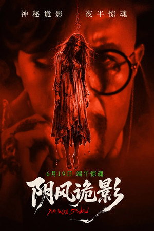 阴风诡影