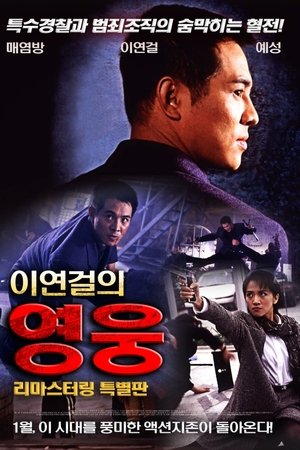 이연걸의 영웅