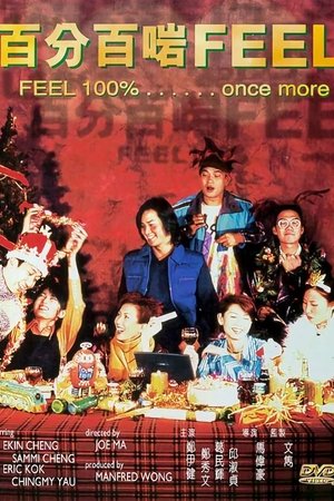 百分百啱Feel