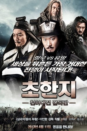 초한지: 천하대전