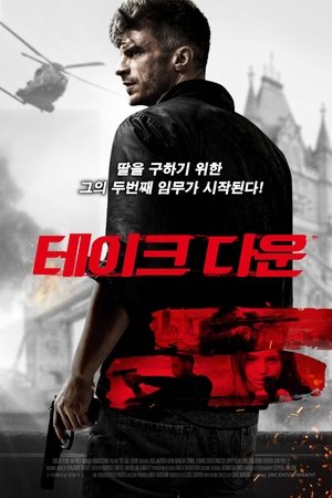 테이크 다운