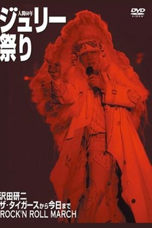 沢田研二 人間60年 ジュリー祭り
