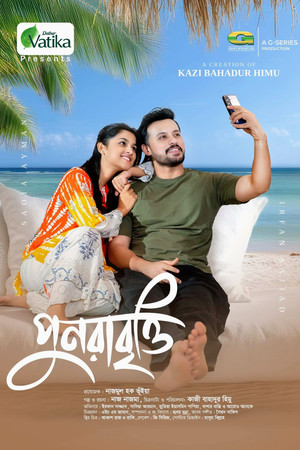 পুনরাবৃত্তি পুনরাবৃত্তি