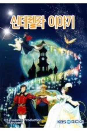 신데렐라