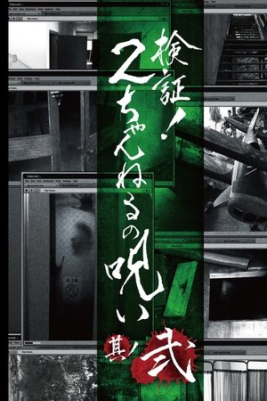 検証!2ちゃんねるの呪い 其丿弐