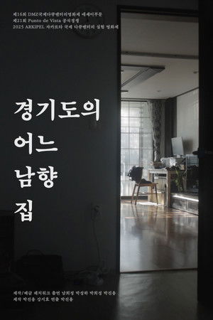 경기도의 어느 남향 집