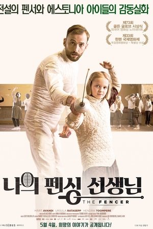 나의 펜싱 선생님