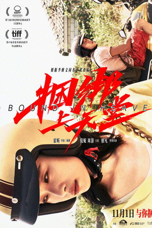 捆绑上天堂