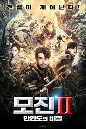 모진2 : 만인도의 비밀