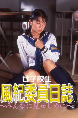 女子校生　風紀委員日誌　みんなに見せしめに