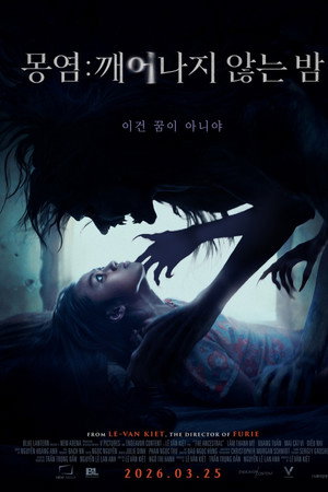 몽염: 깨어나지 않는 밤