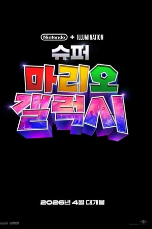 슈퍼 마리오 갤럭시