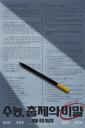 수능, 출제의 비밀