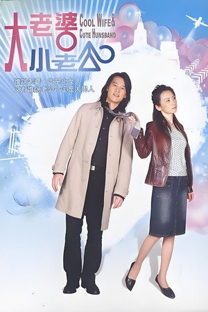 大老婆小老公