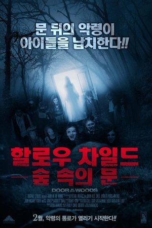 할로우 차일드 숲 속의 문