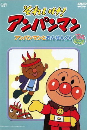 それいけ！アンパンマン’94シリーズセレクション