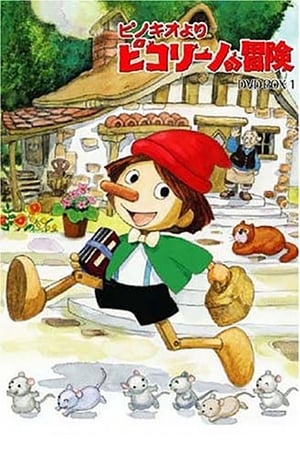 ピノキオより ピコリーノの冒険
