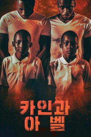 카인과 아벨