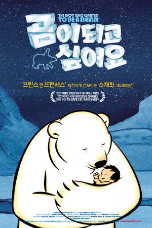 곰이 되고 싶어요