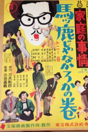 家庭の事情 馬ッ鹿じゃなかろかの巻