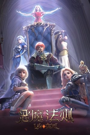 恶魔法则