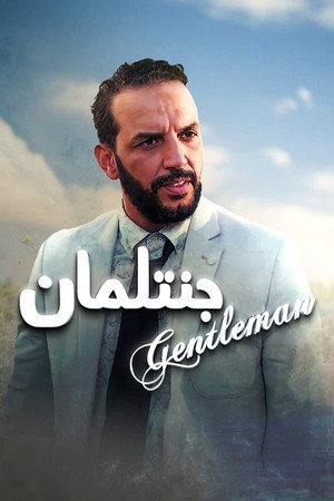 جنتلمان جنتلمان
