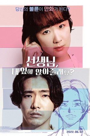 선생님, 내 옆에 앉아줄래요?
