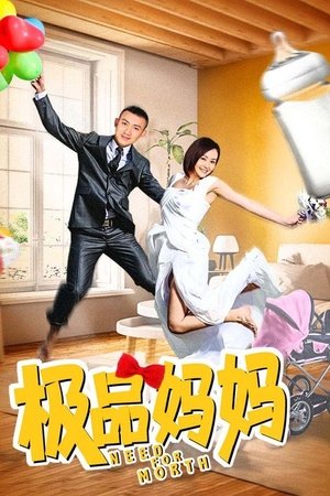 极品妈妈