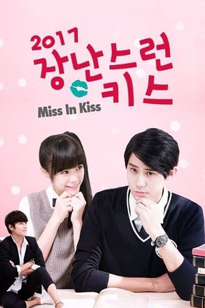 장난스런 키스 2017
