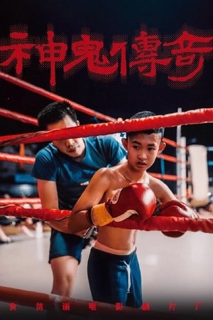 Poster of 神鬼传奇（上）