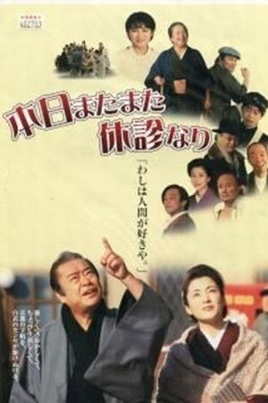 本日またまた休診なり