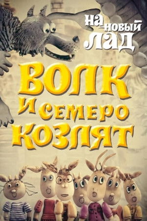 Wolf and the Seven Goats in a New Way